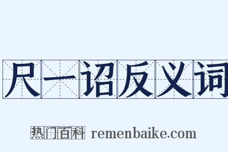 尺一诏反义词是什么意思的图片